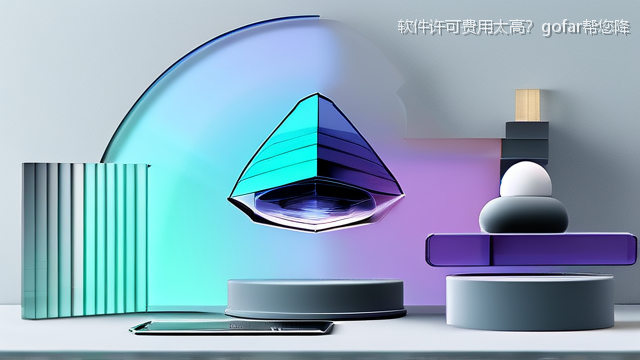 软件许可费用太高？gofar帮您降